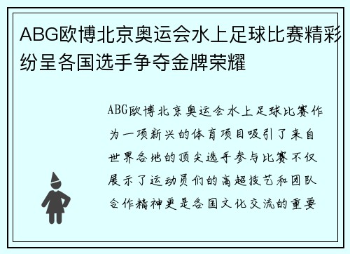 ABG欧博北京奥运会水上足球比赛精彩纷呈各国选手争夺金牌荣耀