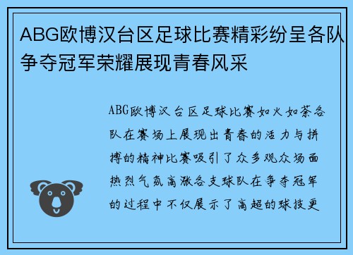 ABG欧博汉台区足球比赛精彩纷呈各队争夺冠军荣耀展现青春风采