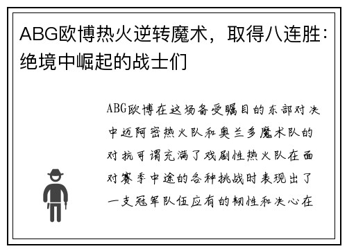 ABG欧博热火逆转魔术，取得八连胜：绝境中崛起的战士们