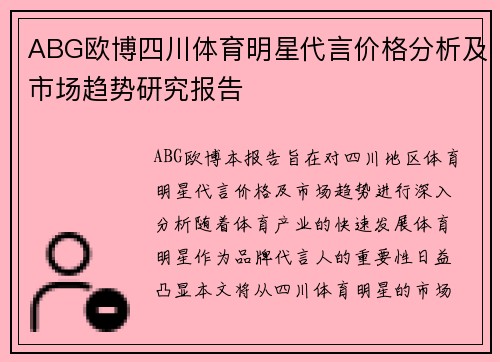 ABG欧博四川体育明星代言价格分析及市场趋势研究报告