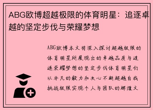 ABG欧博超越极限的体育明星：追逐卓越的坚定步伐与荣耀梦想