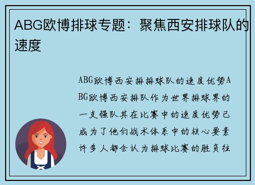 ABG欧博排球专题：聚焦西安排球队的速度