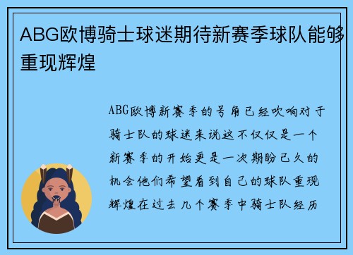 ABG欧博骑士球迷期待新赛季球队能够重现辉煌