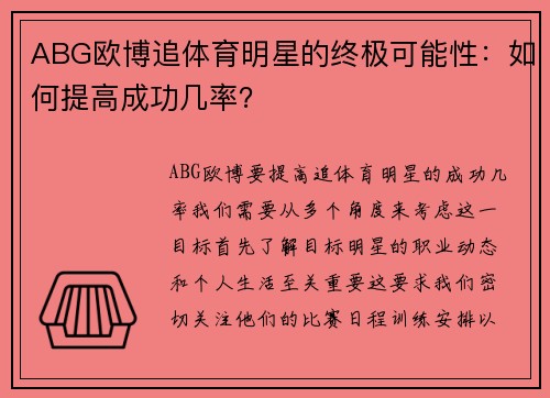 ABG欧博追体育明星的终极可能性：如何提高成功几率？