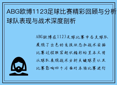 ABG欧博1123足球比赛精彩回顾与分析球队表现与战术深度剖析