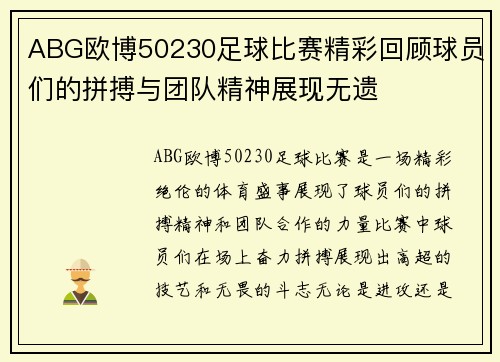 ABG欧博50230足球比赛精彩回顾球员们的拼搏与团队精神展现无遗