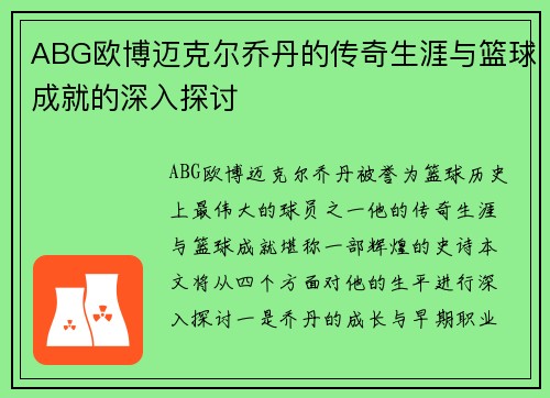ABG欧博迈克尔乔丹的传奇生涯与篮球成就的深入探讨