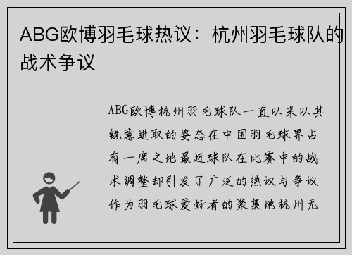 ABG欧博羽毛球热议：杭州羽毛球队的战术争议