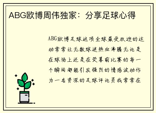 ABG欧博周伟独家：分享足球心得